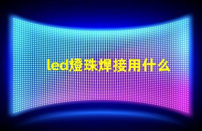 led燈珠焊接用什么焊錫