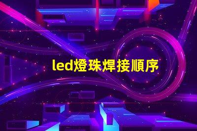 led燈珠焊接順序