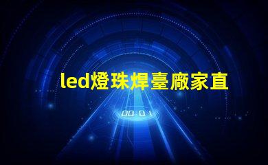 led燈珠焊臺廠家直銷