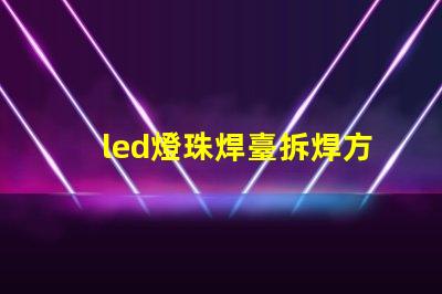 led燈珠焊臺拆焊方法