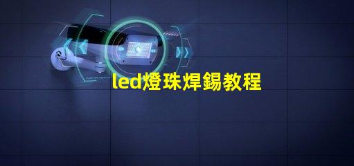 led燈珠焊錫教程