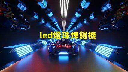 led燈珠焊錫機