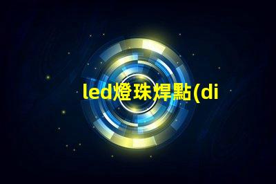 led燈珠焊點(diǎn)融化