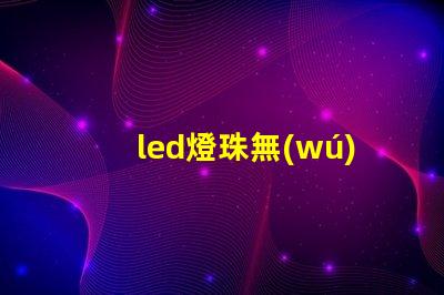 led燈珠無(wú)線點(diǎn)亮