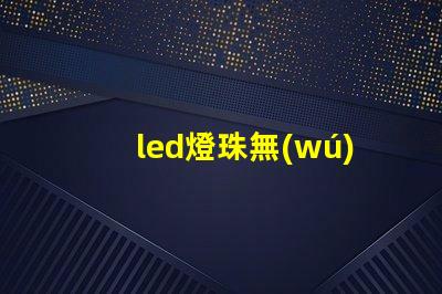 led燈珠無(wú)鹵素