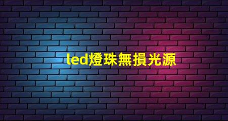 led燈珠無損光源