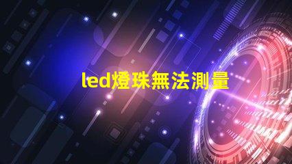 led燈珠無法測量