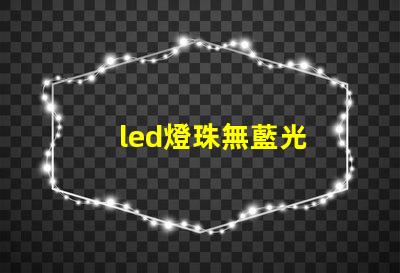 led燈珠無藍光