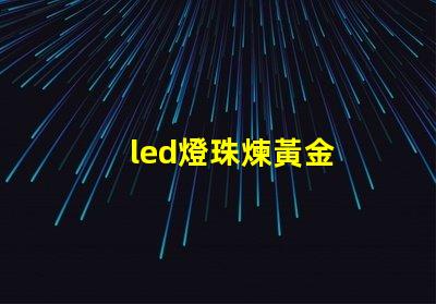 led燈珠煉黃金