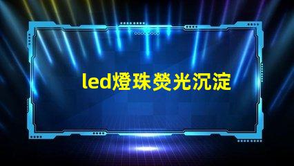 led燈珠熒光沉淀