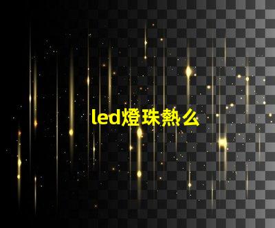led燈珠熱么