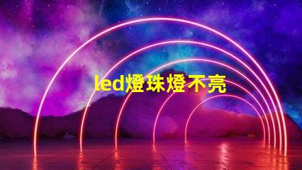 led燈珠燈不亮