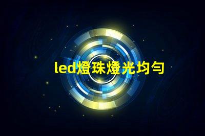 led燈珠燈光均勻