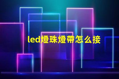 led燈珠燈帶怎么接