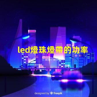 led燈珠燈帶的功率