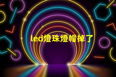 led燈珠燈帽掉了