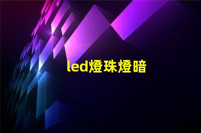led燈珠燈暗