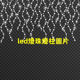 led燈珠燈柱圖片