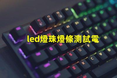 led燈珠燈條測試電路