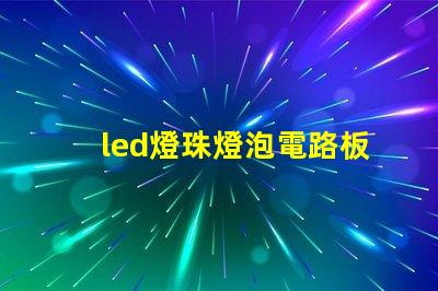 led燈珠燈泡電路板