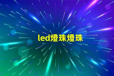 led燈珠燈珠