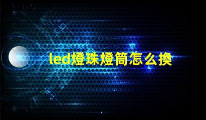 led燈珠燈筒怎么換