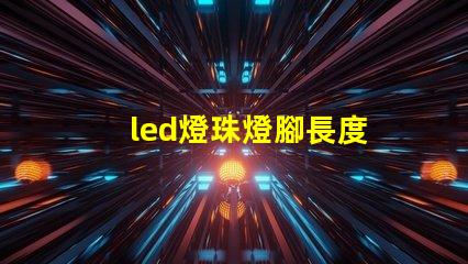 led燈珠燈腳長度