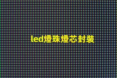 led燈珠燈芯封裝