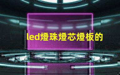 led燈珠燈芯燈板的區別