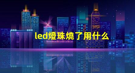 led燈珠燒了用什么替代