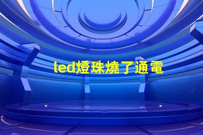 led燈珠燒了通電