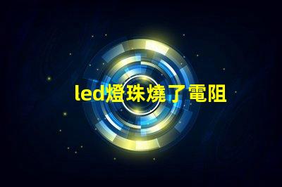 led燈珠燒了電阻
