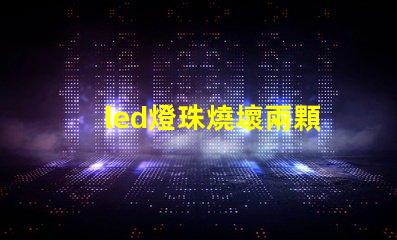 led燈珠燒壞兩顆