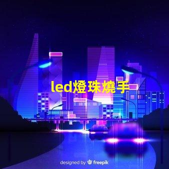 led燈珠燒手