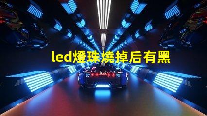led燈珠燒掉后有黑點