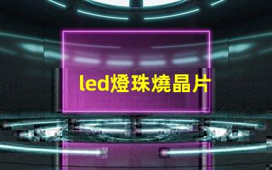 led燈珠燒晶片