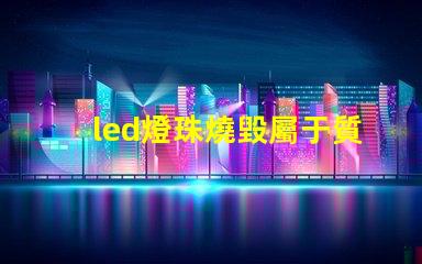 led燈珠燒毀屬于質保嗎