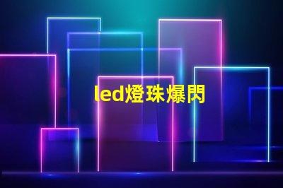 led燈珠爆閃