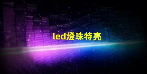 led燈珠特亮