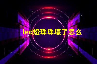 led燈珠珠壞了怎么修