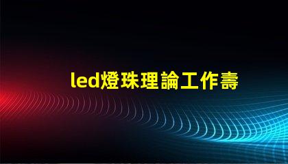 led燈珠理論工作壽命