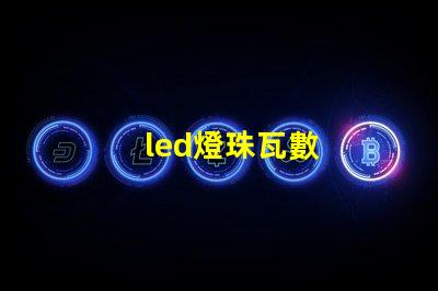 led燈珠瓦數