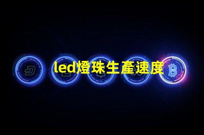 led燈珠生產速度