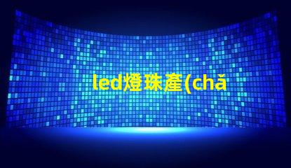 led燈珠產(chǎn)品功能