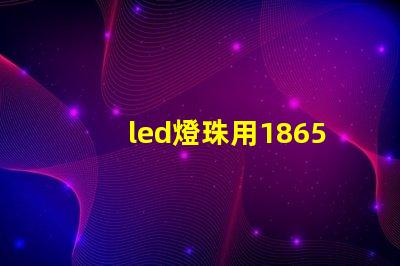 led燈珠用18650