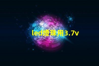 led燈珠用3.7v鋰電池配多大的電阻？