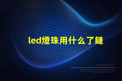 led燈珠用什么了鏈接