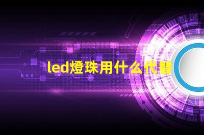 led燈珠用什么代替焊錫