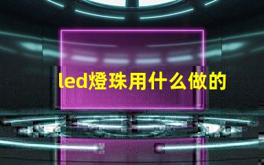 led燈珠用什么做的