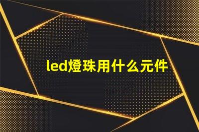 led燈珠用什么元件代替